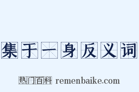 集于一身反义词是什么意思的图片